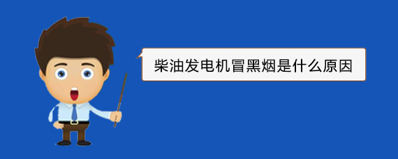 安定柴油发电机冒黑烟是什么原因